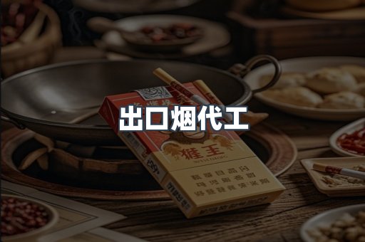 出口烟代工
